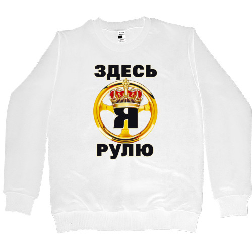 Women's Premium Sweatshirt - Здесь я рулю - Mfest