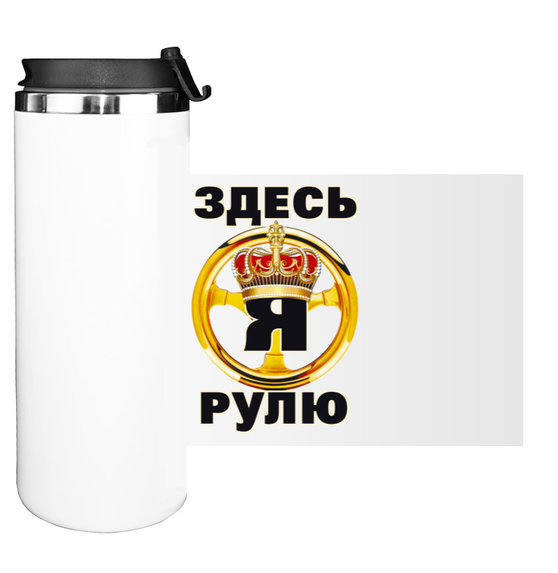 Water Bottle on Tumbler - Здесь я рулю - Mfest