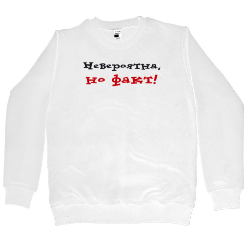 Kids' Premium Sweatshirt - Невероятна, но факт - Mfest