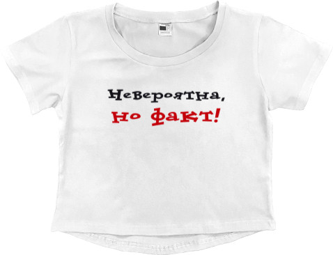 Women's Cropped Premium T-Shirt - Невероятна, но факт - Mfest