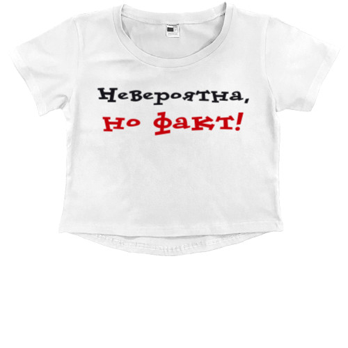 Приколы для нее - Kids' Premium Cropped T-Shirt - Невероятна, но факт - Mfest