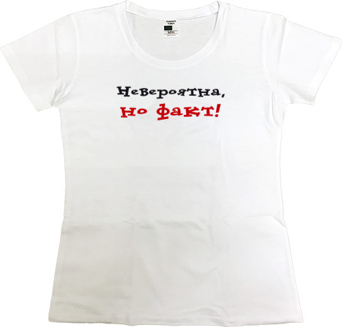 Women's Premium T-Shirt - Невероятна, но факт - Mfest