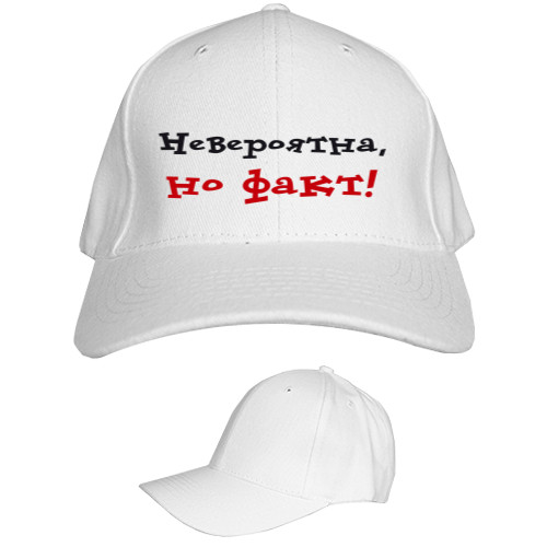 Kids' Baseball Cap 6-panel - Невероятна, но факт - Mfest