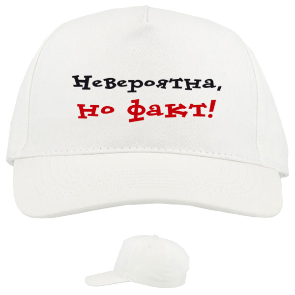 Приколы для нее - Baseball Caps - 5 panel - Невероятна, но факт - Mfest