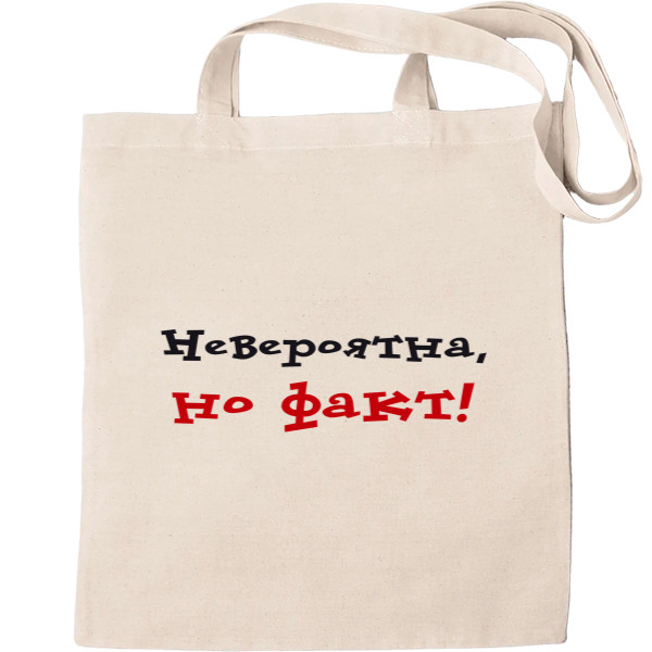 Tote Bag - Невероятна, но факт - Mfest