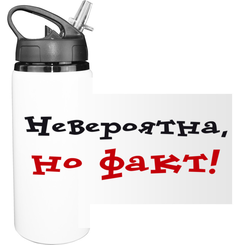 Sport Water Bottle - Невероятна, но факт - Mfest