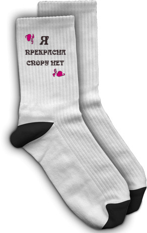 Socks - Я прекрасна спору нет - Mfest