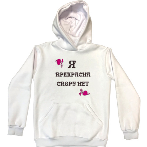 Unisex Hoodie - Я прекрасна спору нет - Mfest