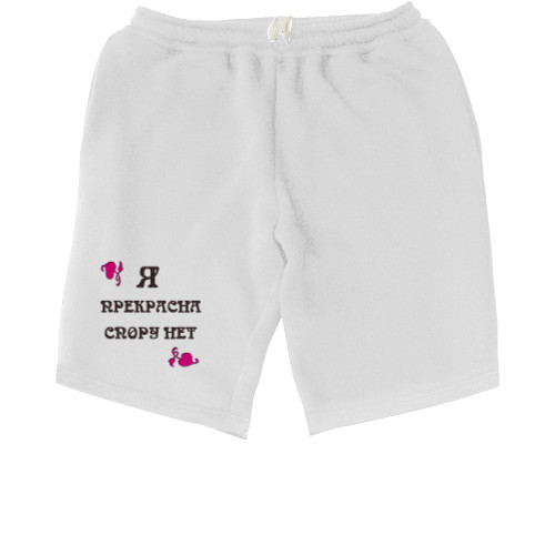 Men's Shorts - Я прекрасна спору нет - Mfest