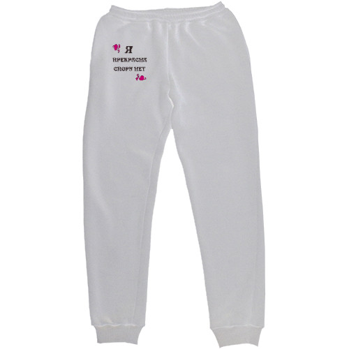 Men's Sweatpants - Я прекрасна спору нет - Mfest