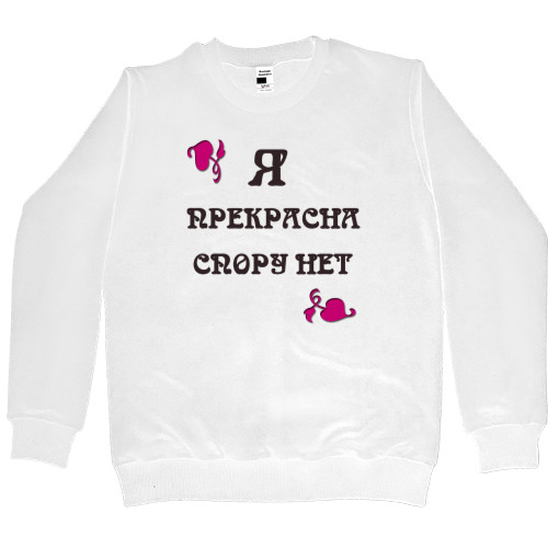 Women's Premium Sweatshirt - Я прекрасна спору нет - Mfest