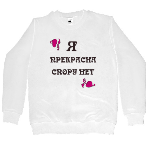 Men’s Premium Sweatshirt - Я прекрасна спору нет - Mfest