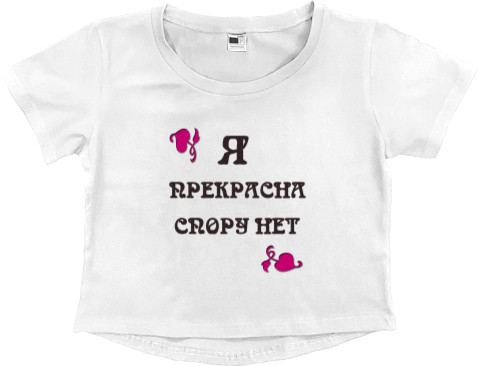 Women's Cropped Premium T-Shirt - Я прекрасна спору нет - Mfest