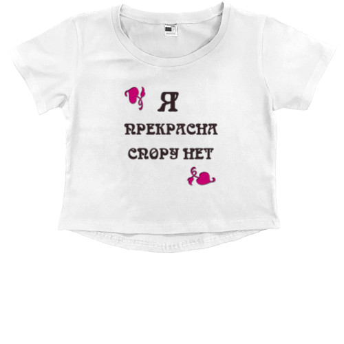 Kids' Premium Cropped T-Shirt - Я прекрасна спору нет - Mfest