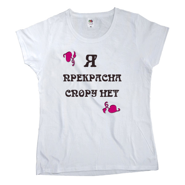 Women's T-shirt Fruit of the loom - Я прекрасна спору нет - Mfest