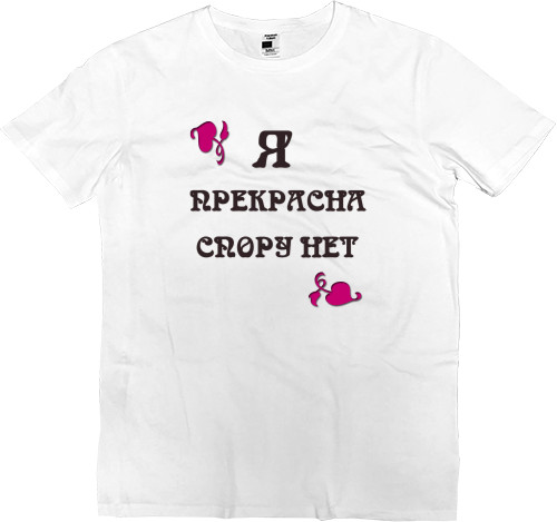 Kids' Premium T-Shirt - Я прекрасна спору нет - Mfest