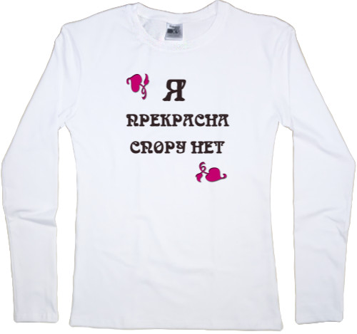 Women's Longsleeve Shirt - Я прекрасна спору нет - Mfest