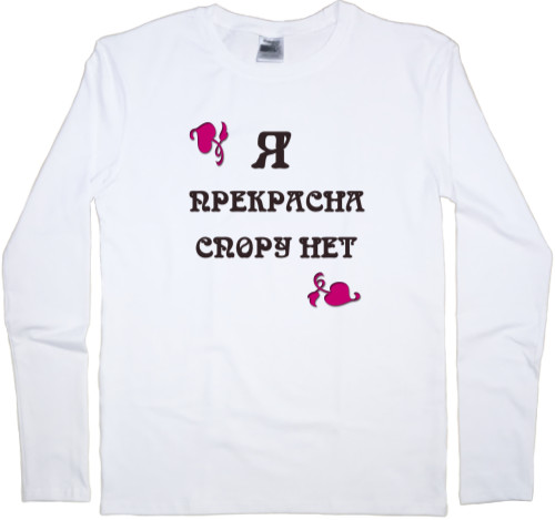 Men's Longsleeve Shirt - Я прекрасна спору нет - Mfest