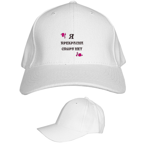 Kids' Baseball Cap 6-panel - Я прекрасна спору нет - Mfest