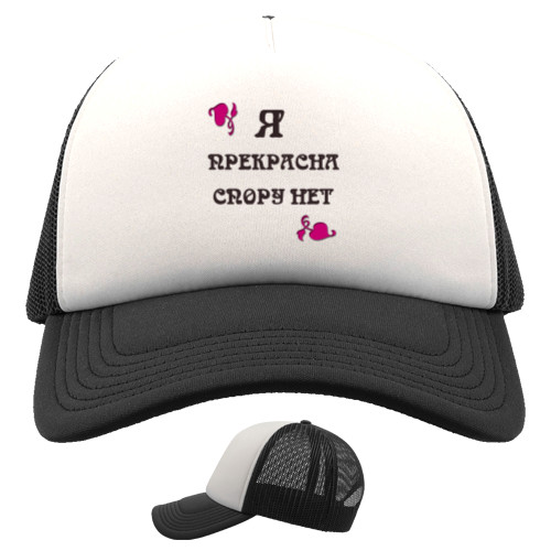 Trucker Cap - Я прекрасна спору нет - Mfest