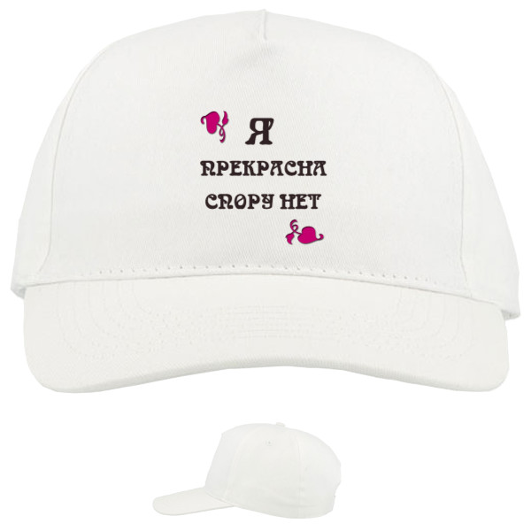 Baseball Caps - 5 panel - Я прекрасна спору нет - Mfest