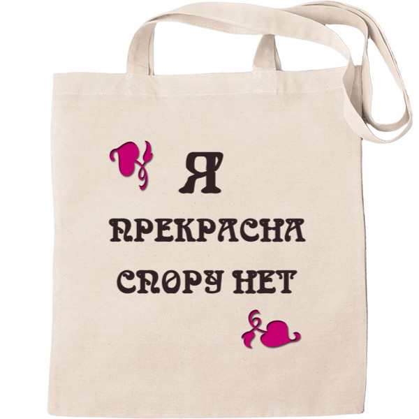 Tote Bag - Я прекрасна спору нет - Mfest