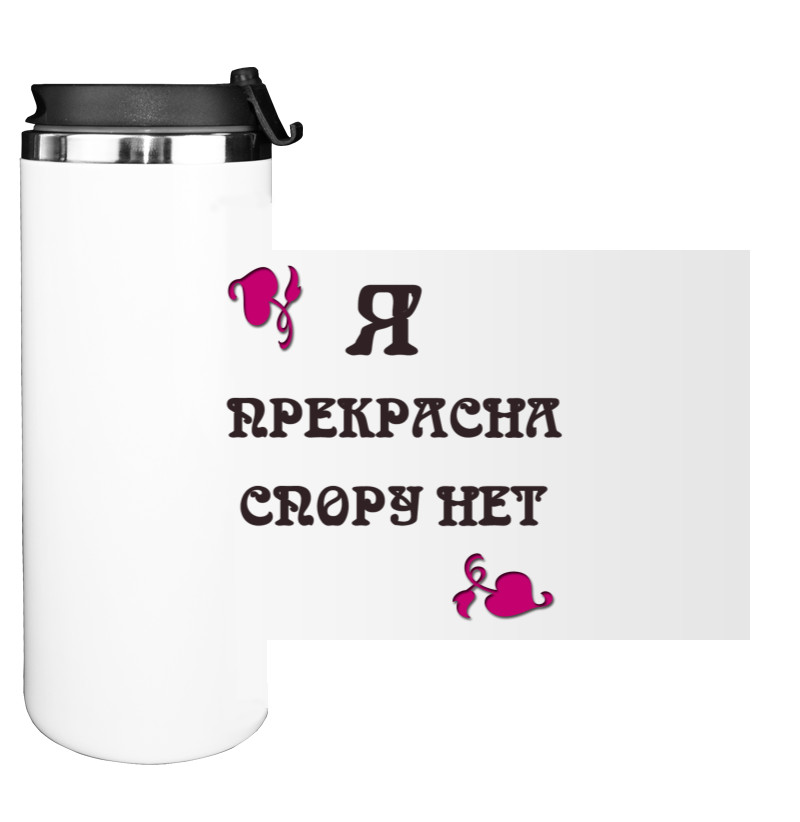 Water Bottle on Tumbler - Я прекрасна спору нет - Mfest