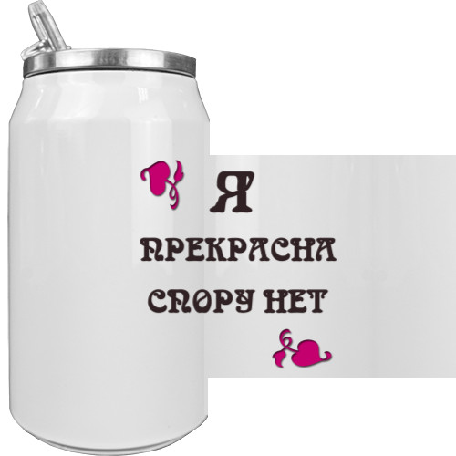 Я прекрасна спору нет