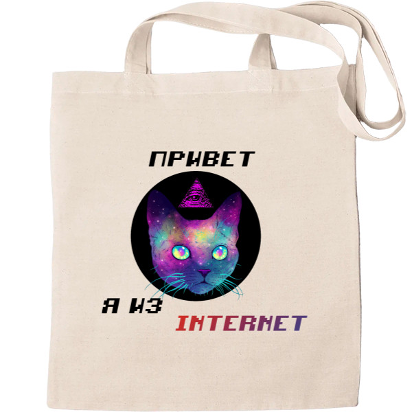 Привет, я из интернет