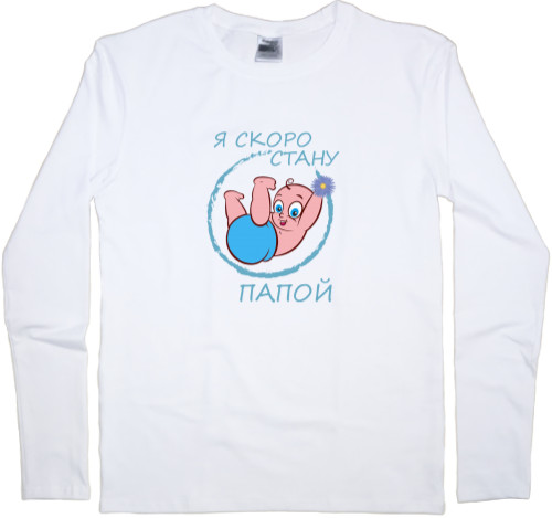 Men's Longsleeve Shirt - НАСТОЯЩИЙ НЕПОСЕДА Папа - Mfest