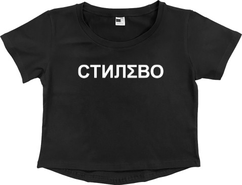 Women's Cropped Premium T-Shirt - Макс Корж Стилево - Mfest