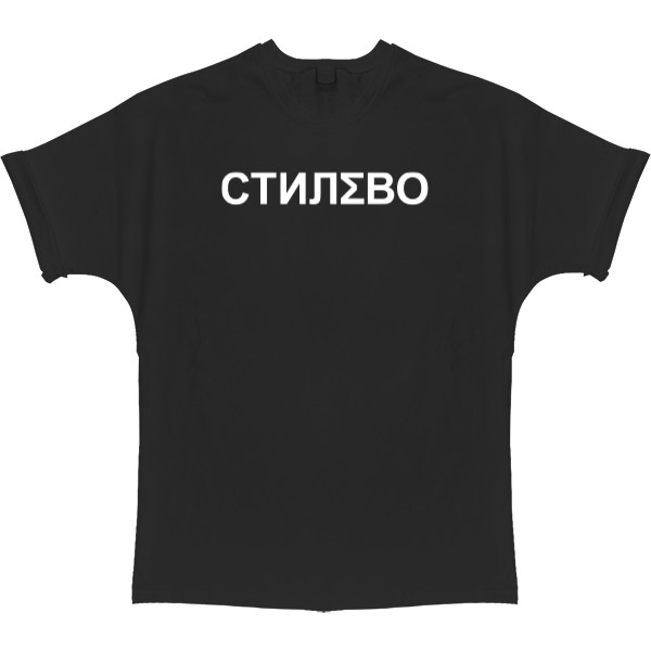 T-shirt Oversize - Макс Корж Стилево - Mfest