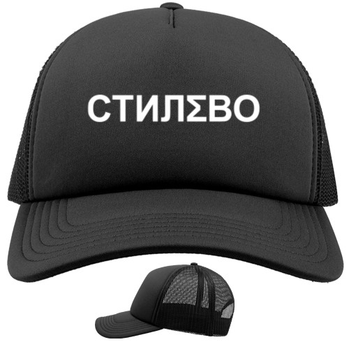 Trucker Cap - Макс Корж Стилево - Mfest