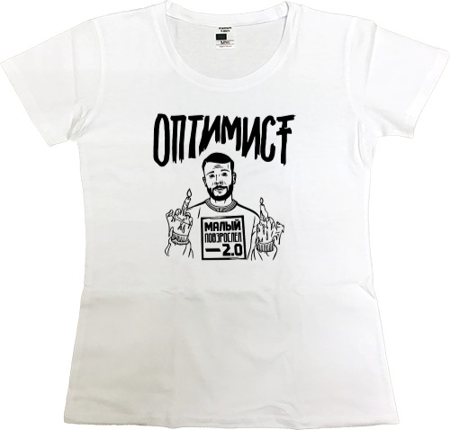 Women's Premium T-Shirt - Макс Корж "Оптимист" - Mfest