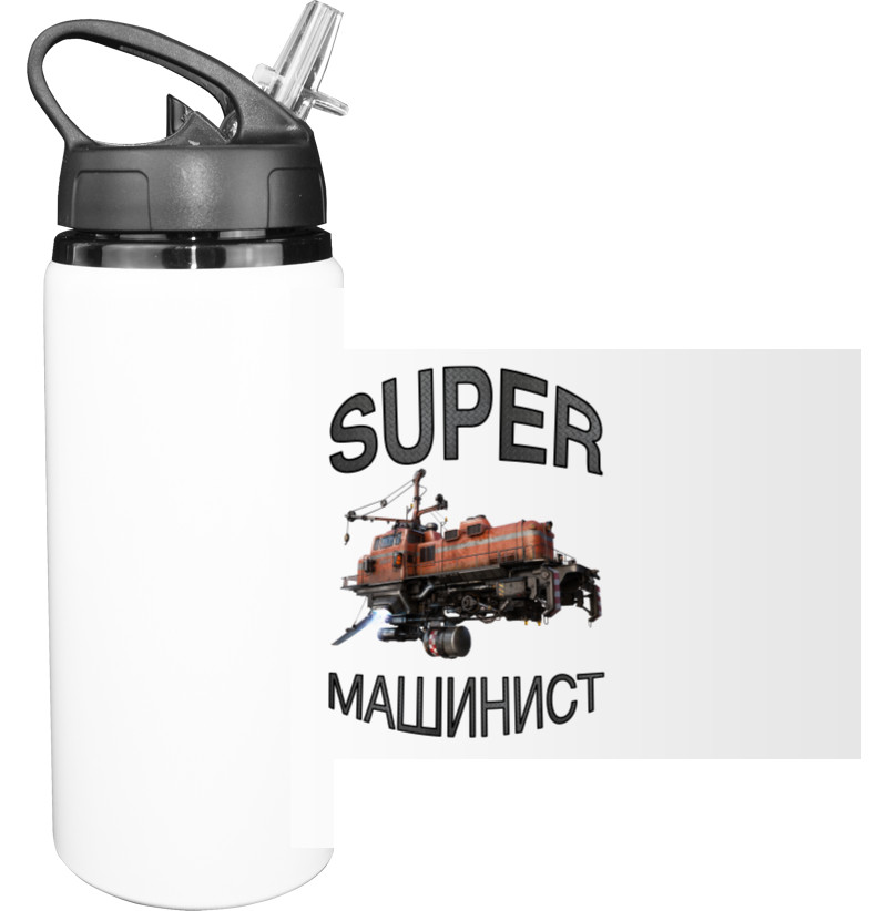 Sport Water Bottle - Super Машинист - Mfest