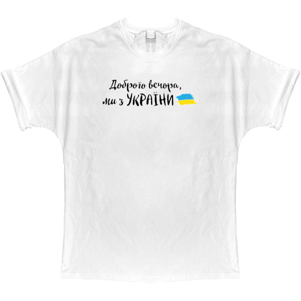 T-shirt Oversize - Доброго вечора, ми з України - Mfest