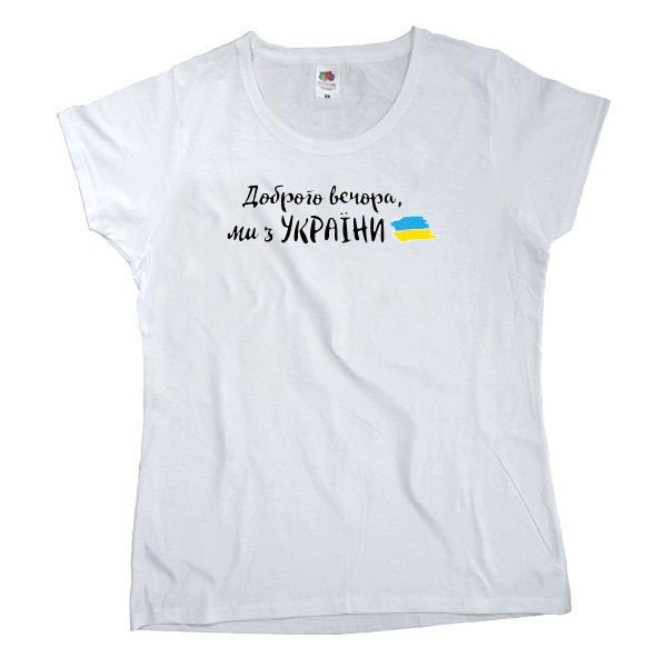 Women's T-shirt Fruit of the loom - Доброго вечора, ми з України - Mfest