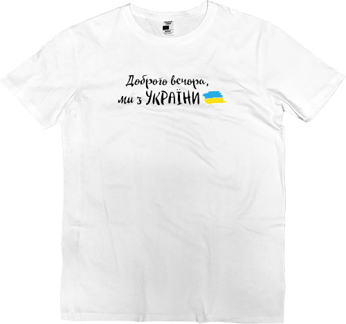 Men’s Premium T-Shirt - Доброго вечора, ми з України - Mfest