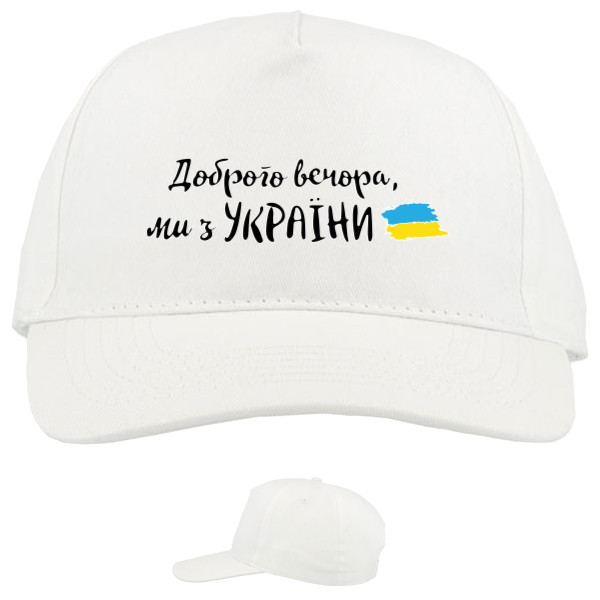 Baseball Caps - 5 panel - Доброго вечора, ми з України - Mfest