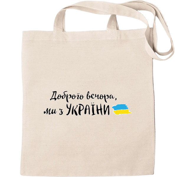 Tote Bag - Доброго вечора, ми з України - Mfest