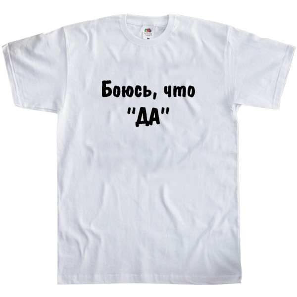 Свадьба - Men's T-Shirt Fruit of the loom - I'm afraid yes - Mfest