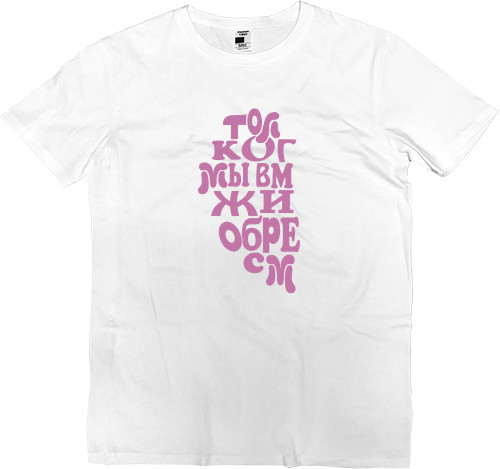 Men’s Premium T-Shirt - Only when we are together does life make sense - Mfest