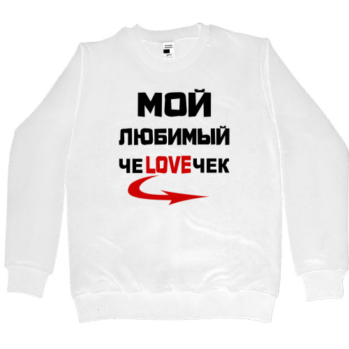 Любимый ЧЕLOVEЧЕК 2