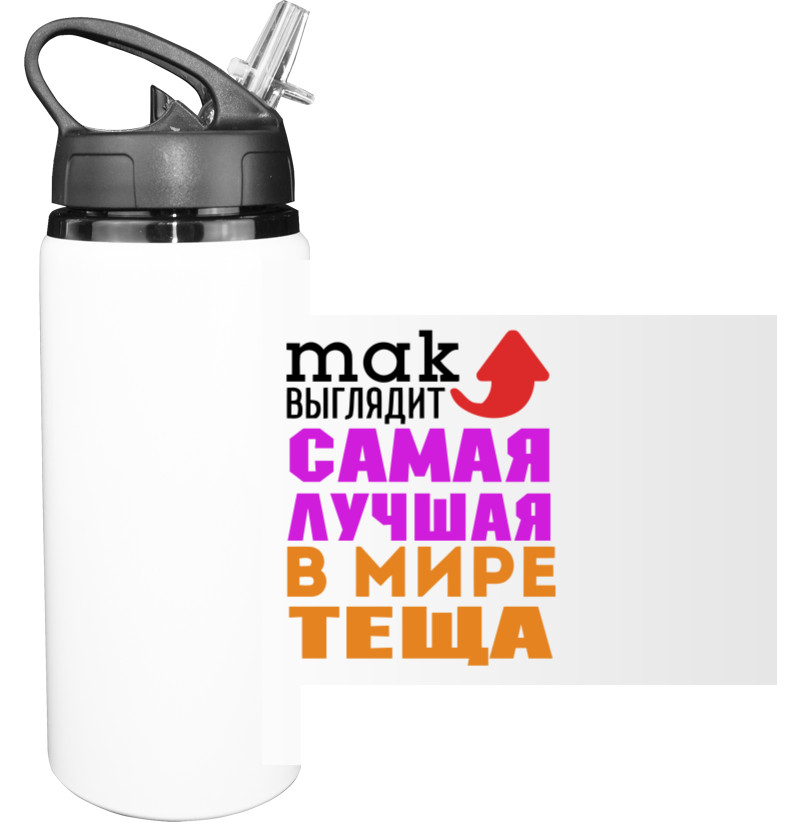 Бутылка для воды - Лучшая в мире теща - Mfest