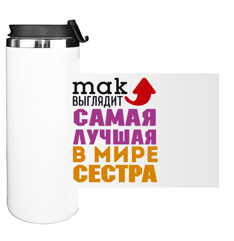 Найкраща у світі сестра