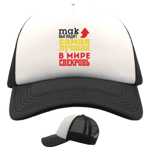 Trucker Cap - The best mother in law in the world - Mfest