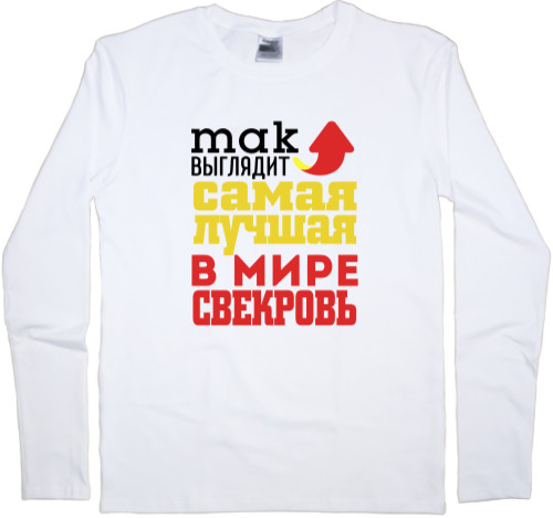 Men's Longsleeve Shirt - The best mother in law in the world - Mfest