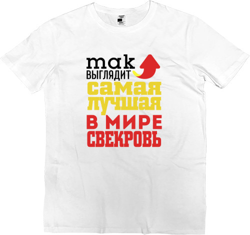 Лучшая в мире свекровь