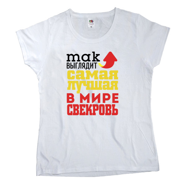 Лучшая в мире свекровь