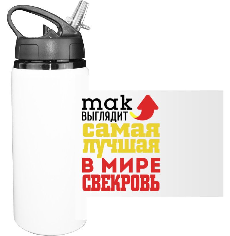 Пляшка для води - Найкраща у світі свекруха - Mfest